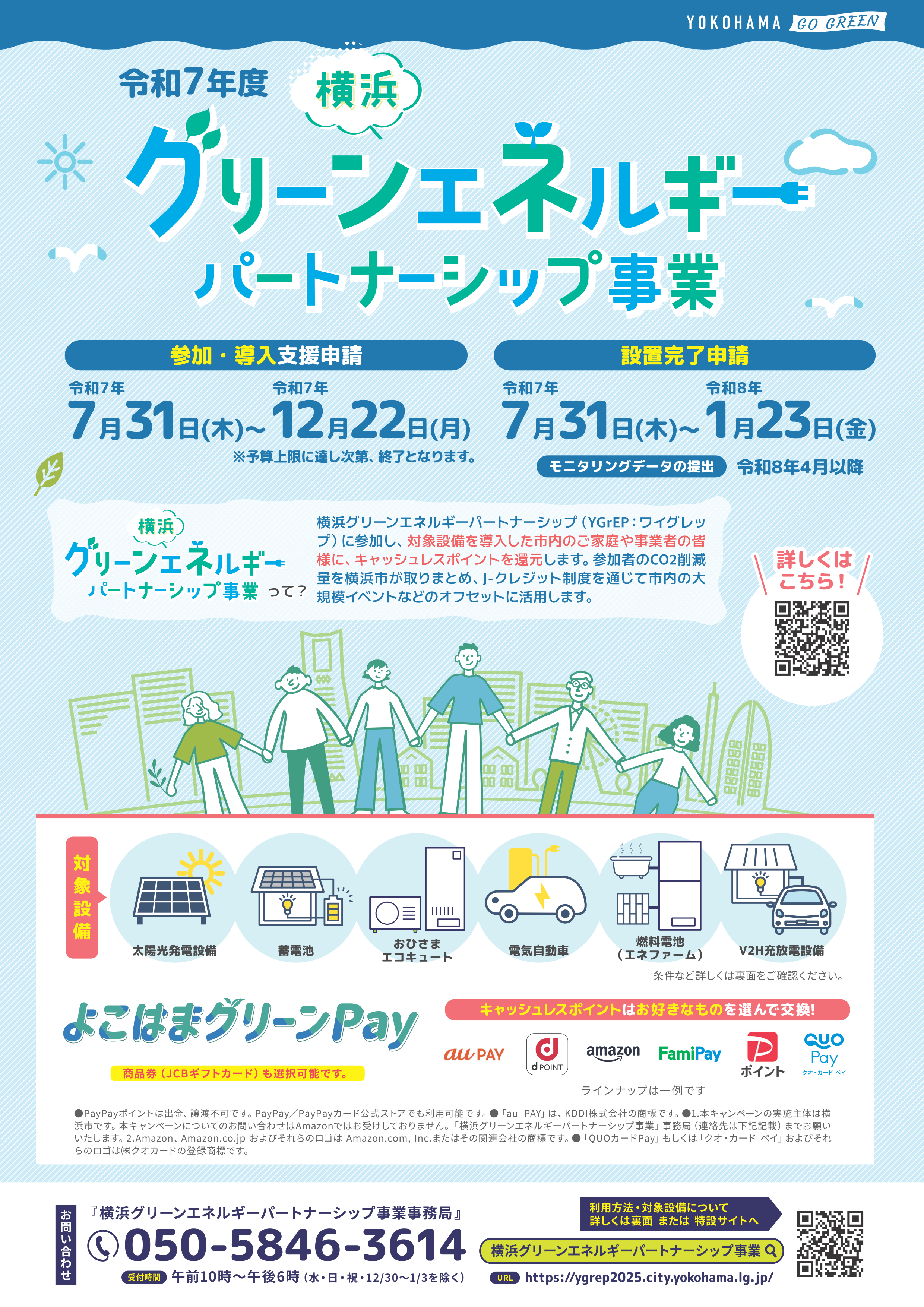 横浜市補助金】横浜グリーンエネルギーパートナーシップ事業の詳細が